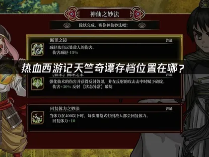 熱血西遊記天竺奇譚的存檔位置在哪邊？這篇攻略一次告訴你，搭配UU加速器就能輕鬆搞定雲端同步，玩遊戲不用煩惱！