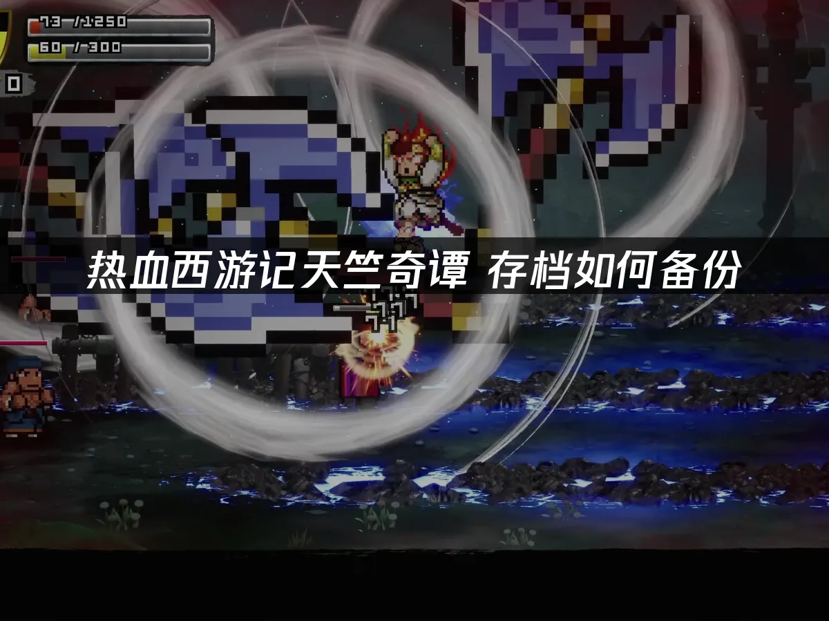 热血西游记天竺奇谭 封面图