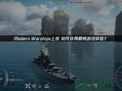 Modern Warships正式登場，網易UU加速器幫你排除網路連線困擾！