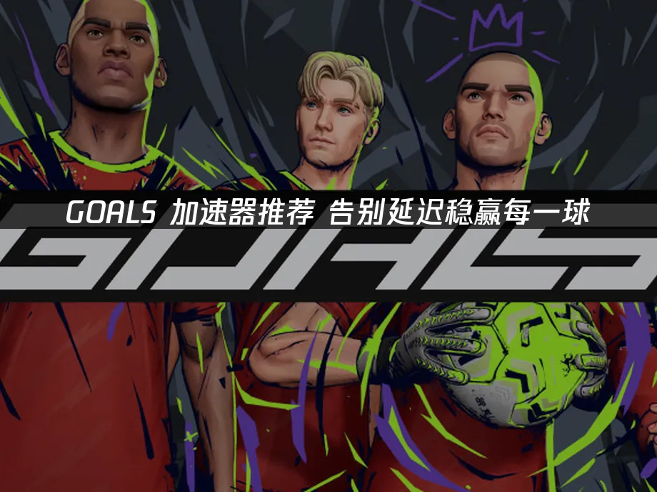 GOALS 封面图