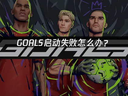 GOALS無法順利啟動？這篇教你排除常見的卡頓與登入問題！