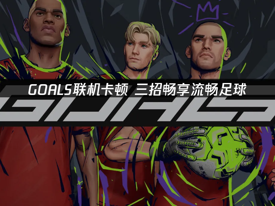 GOALS 封面图