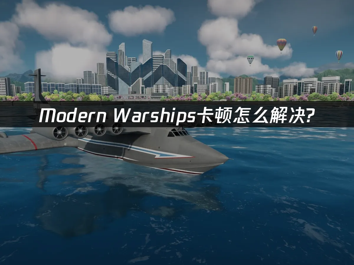 Modern Warships 封面圖