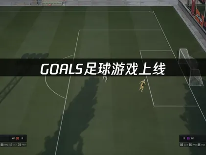 GOALS正式上線：UU加速器帶你暢快玩遊戲！