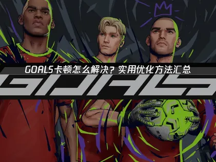 GOALS卡頓成因與高效率解決方案！