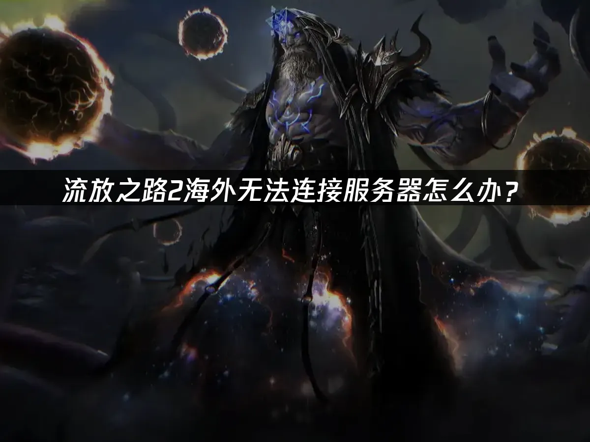 流放之路2 封面图
