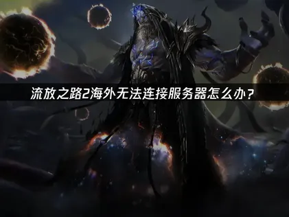 身處海外玩流放之路2時無法連上伺服器的完整解決方案！