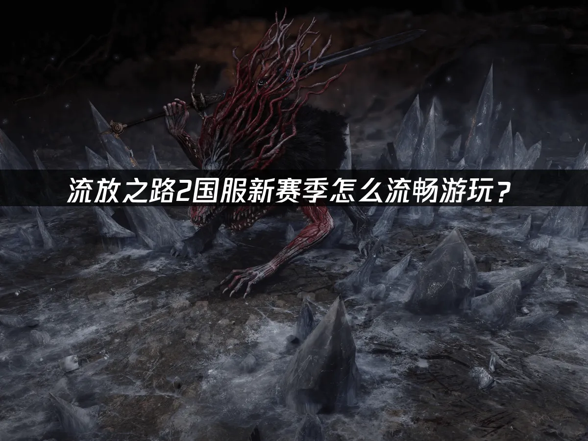 流放之路2 封面图
