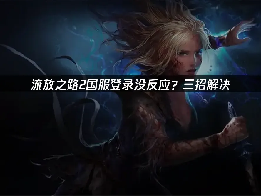 流放之路2 封面图
