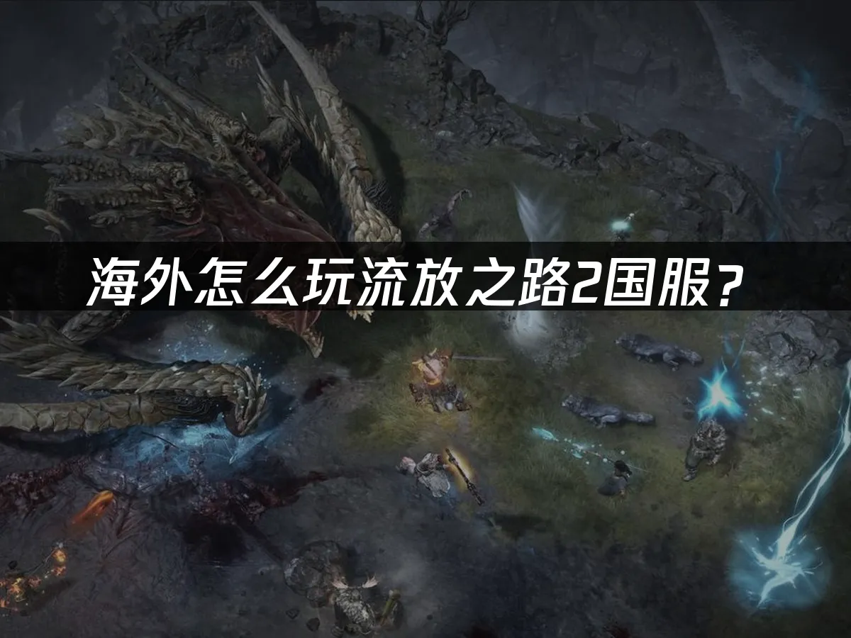 流放之路2 封面圖