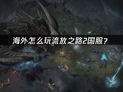 海外如何遊玩流放之路2國服？用網易UU加速器一鍵搞定！