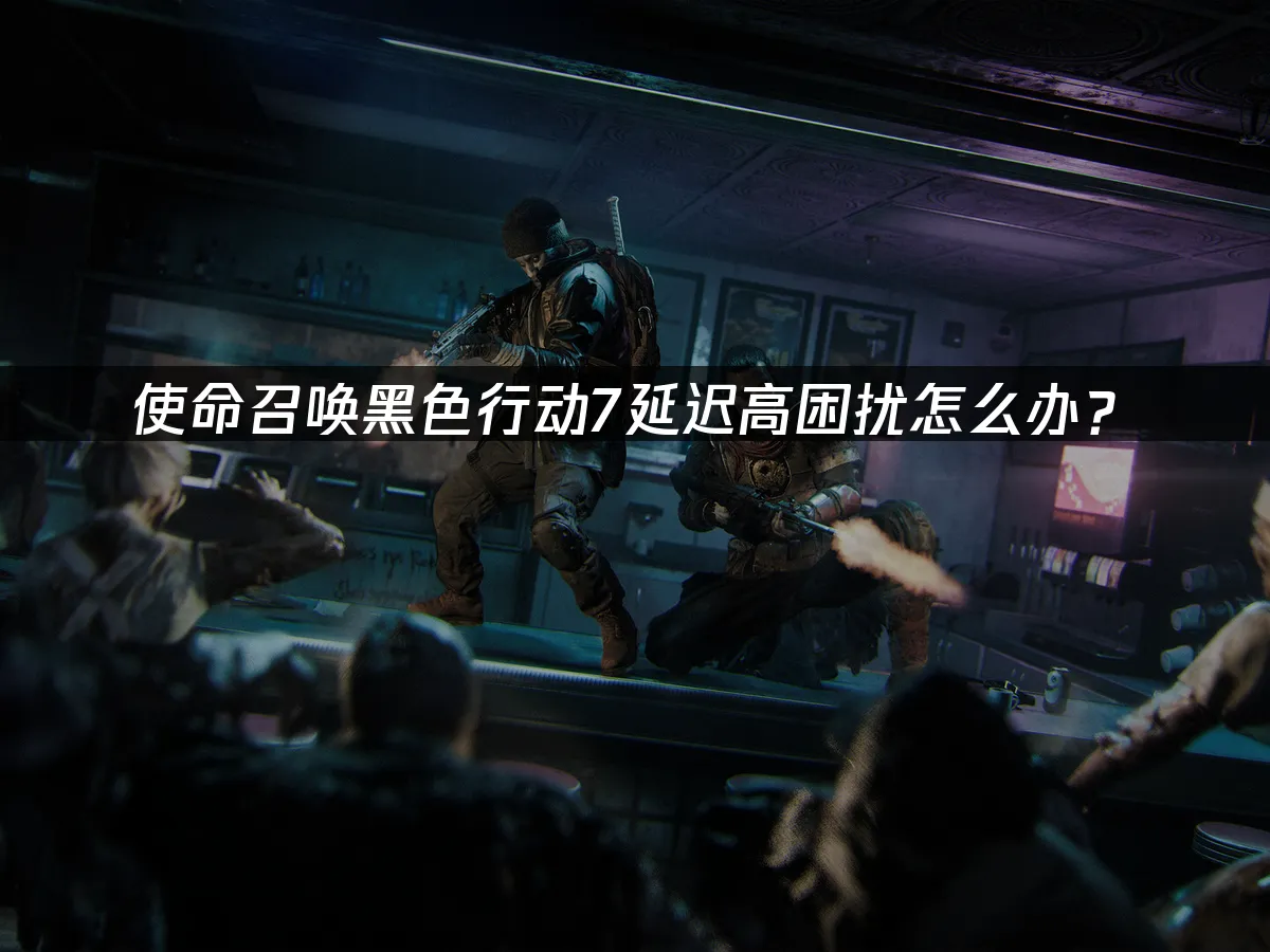 使命召唤黑色行动7 封面图
