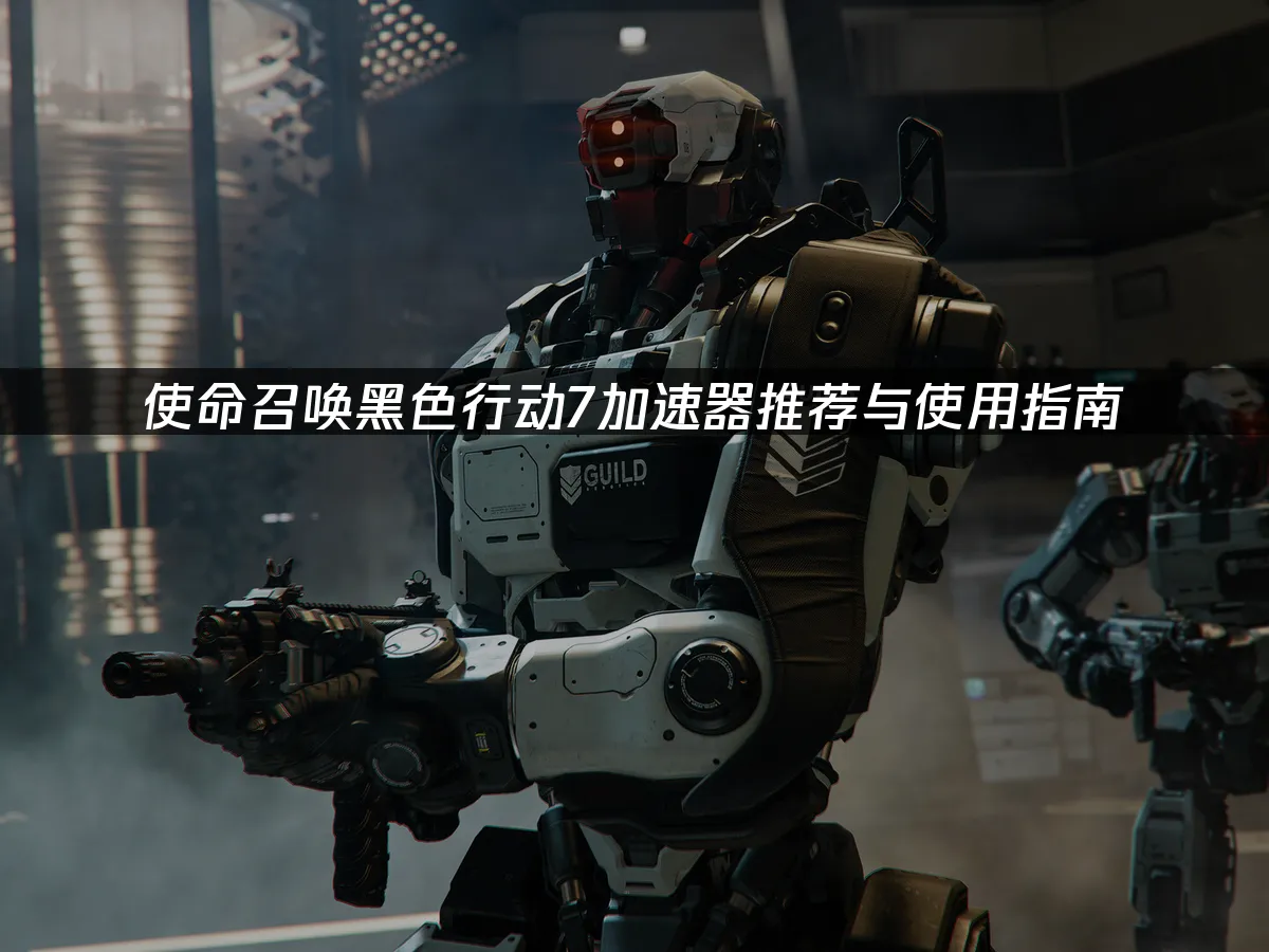 使命召唤黑色行动7 封面图