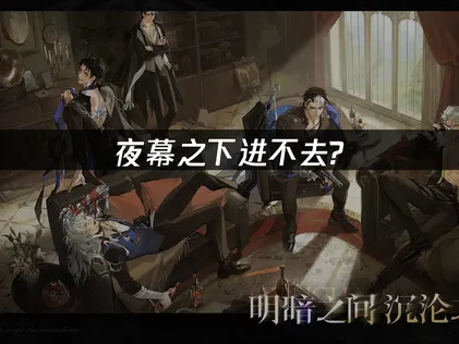 夜幕之下进不去？附海外玩家畅玩指南！