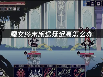 魔女終末旅途遇到延遲過高怎麼辦？超實用解決方法來啦！