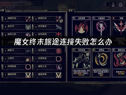 魔女终末旅途连接失败原因与解决方案详解！