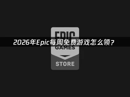Epic每週免費遊戲要去哪裡領？網路優化全攻略！