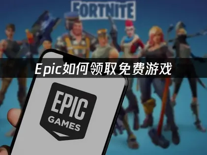 Epic免費遊戲要怎麼領取？UU加速器讓你輕鬆搞定！