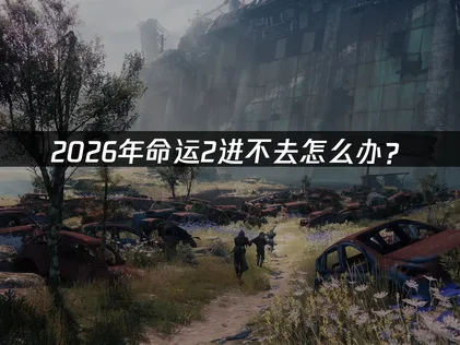 命運2無法進入的原因與解決方法完整解析！