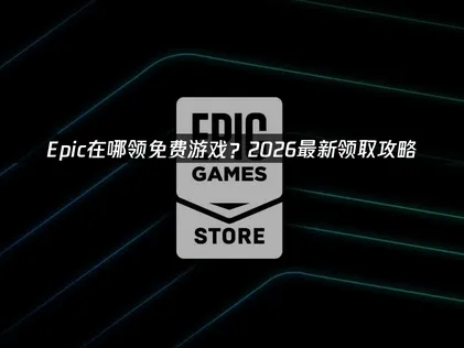 Epic免費遊戲領取位置在哪裡？網路連線最佳化訣竅！