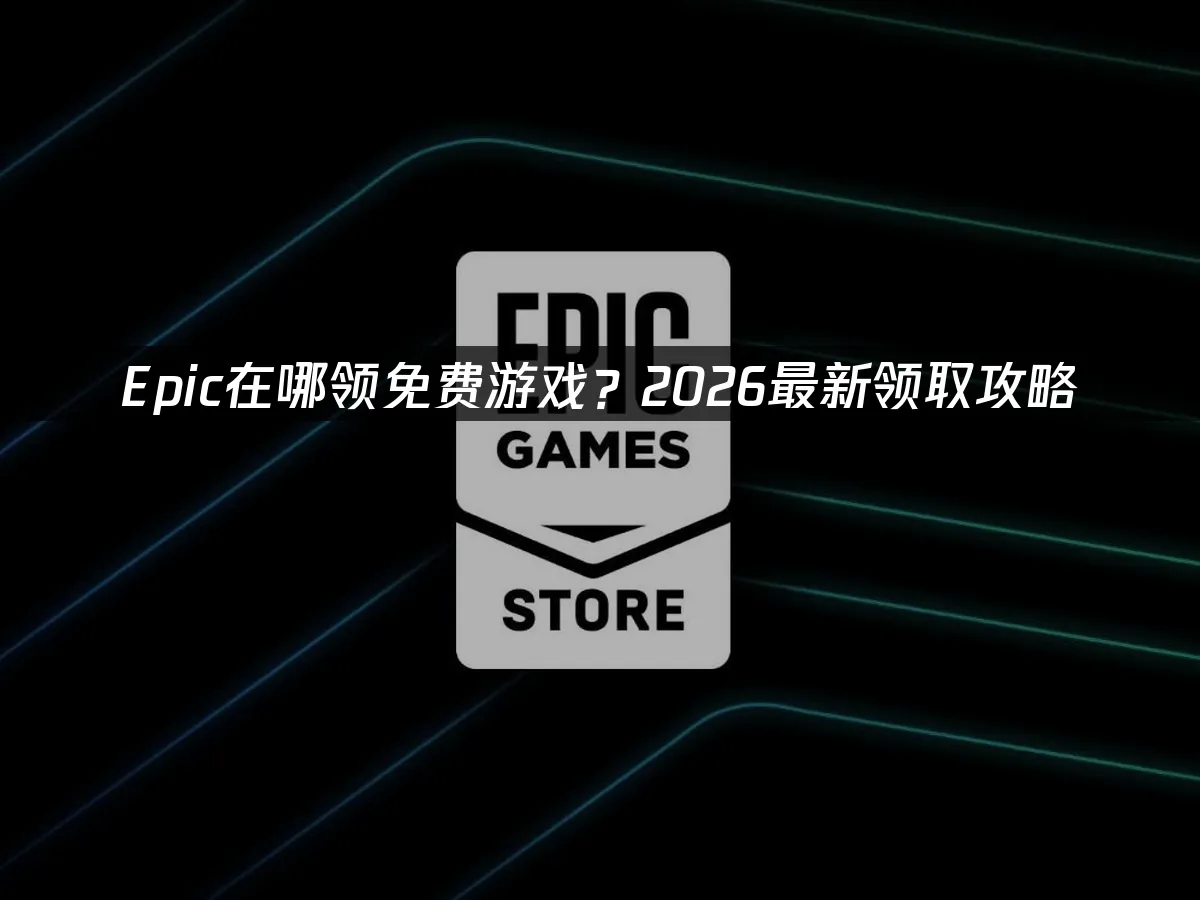 Epic 平台封面圖