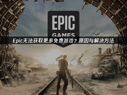 Epic無法領取更多免費遊戲？原因與UU加速器解決方案完整解析！