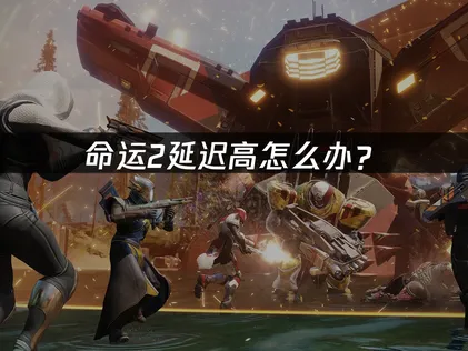 推薦命運2加速器：UU一鍵優化實戰解析！