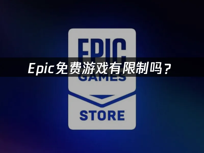 Epic 封面图