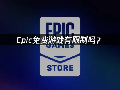 Epic免費遊戲的取得是否有數量上限？完整規則與穩定獲取方式解析！