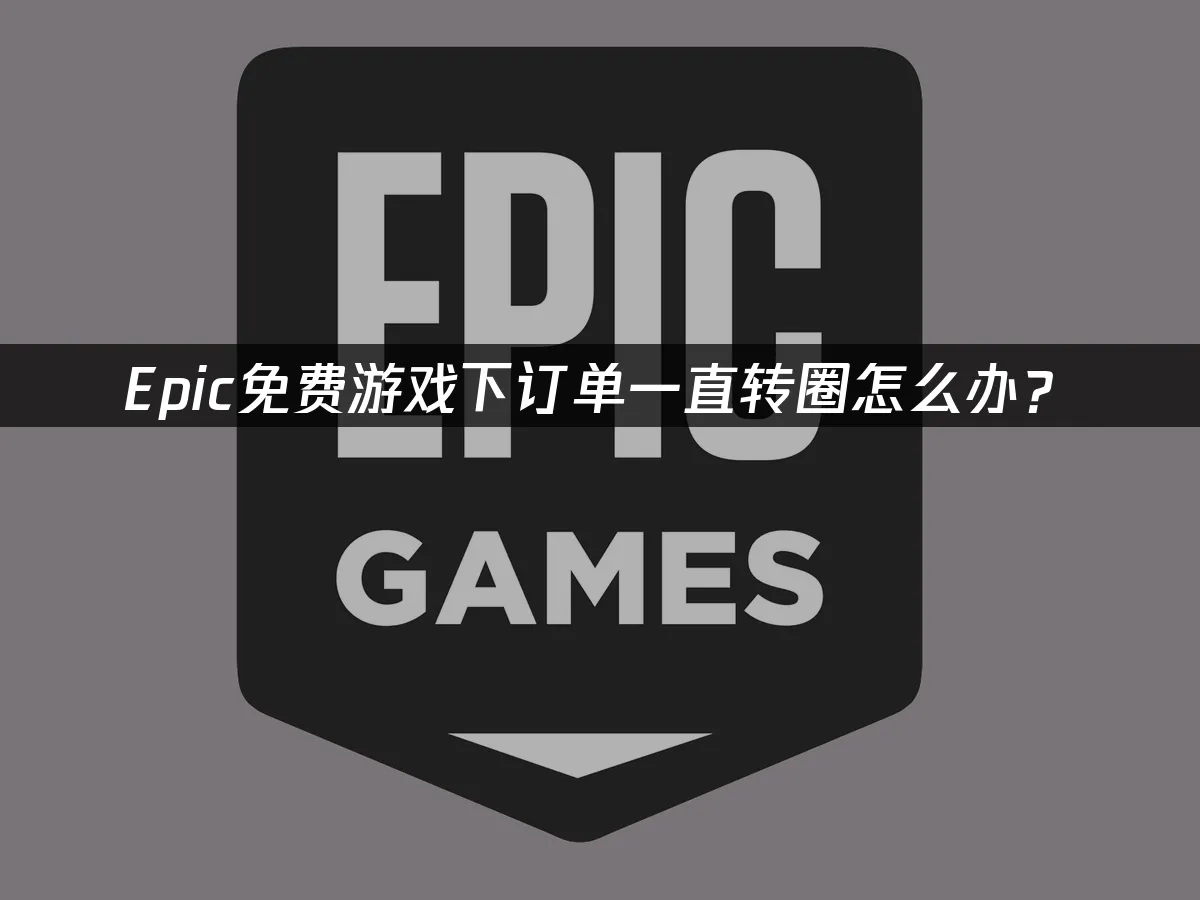 Epic平台封面圖