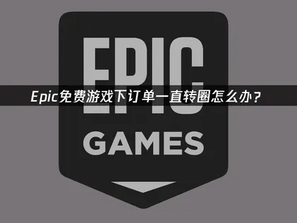 Epic免費遊戲下單一直轉圈圈？三招讓你迅速領取到手！