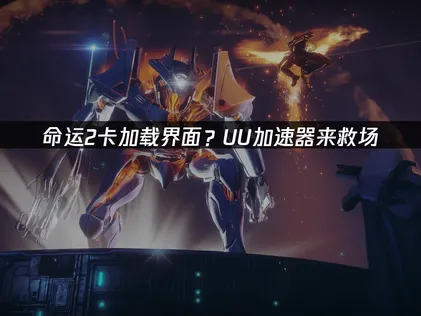 2026年命運2卡在載入畫面？三大原因與三步驟解決方案完整解析！