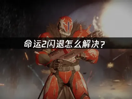 2026年命運2閃退如何解決？完整原因診斷與實用技巧總整理！