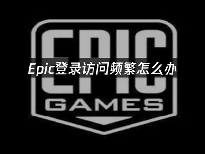 Epic登入時一直跳出存取過於頻繁的提示嗎？只要照著這些步驟設定，就能迅速恢復正常連線！