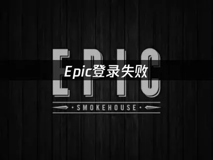 Epic登入失敗怎麼辦？三招實測技巧讓你快速順利登入！