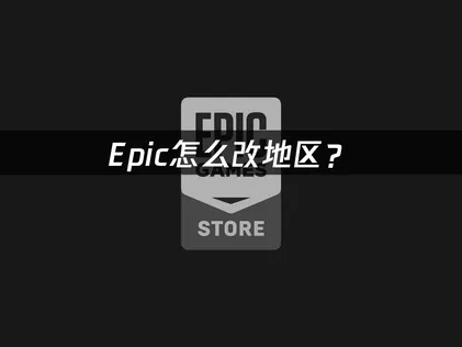 Epic帳號轉區完整攻略：附網路優化祕訣，提升成功率！