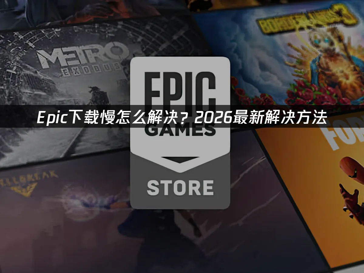Epic平台封面图