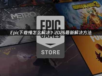 Epic下載速度太慢？實用加速與提速攻略！