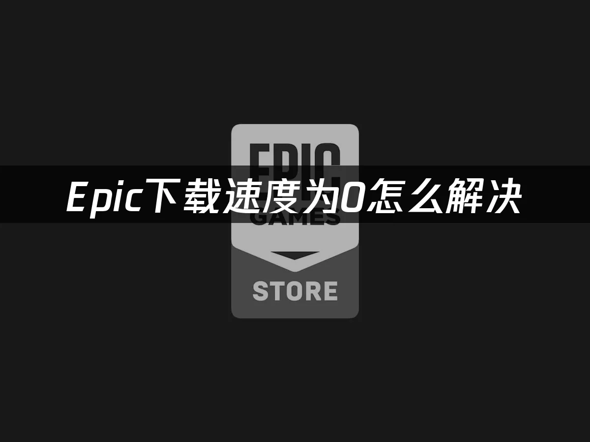 Epic平台封面图