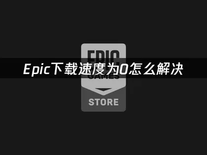 Epic下載速度老是歸零？交給网易UU加速器，輕鬆搞定！