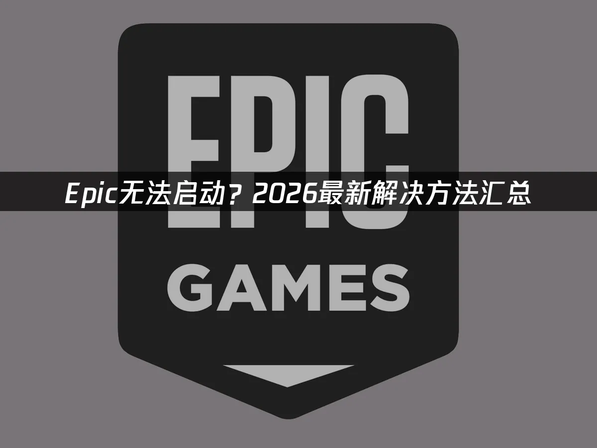 Epic 平台封面圖