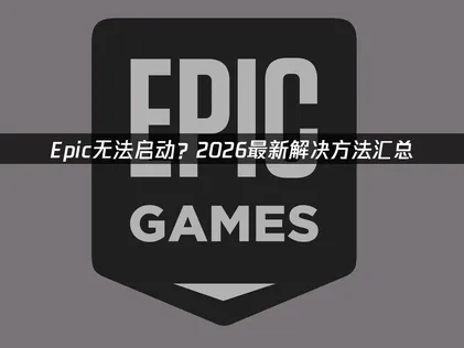 Epic啟動失敗該怎麼排除？三大解方與網路設定最佳化完整教學！