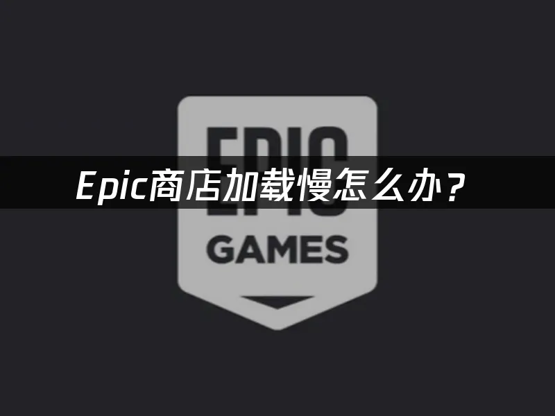 Epic平台封面圖
