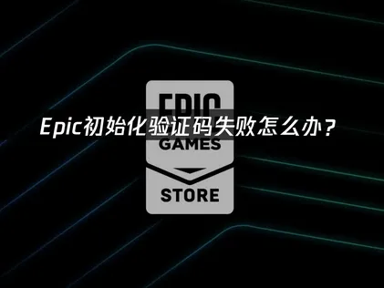 Epic初始化驗證碼出錯怎麼辦？網路與瀏覽器調校完整攻略！