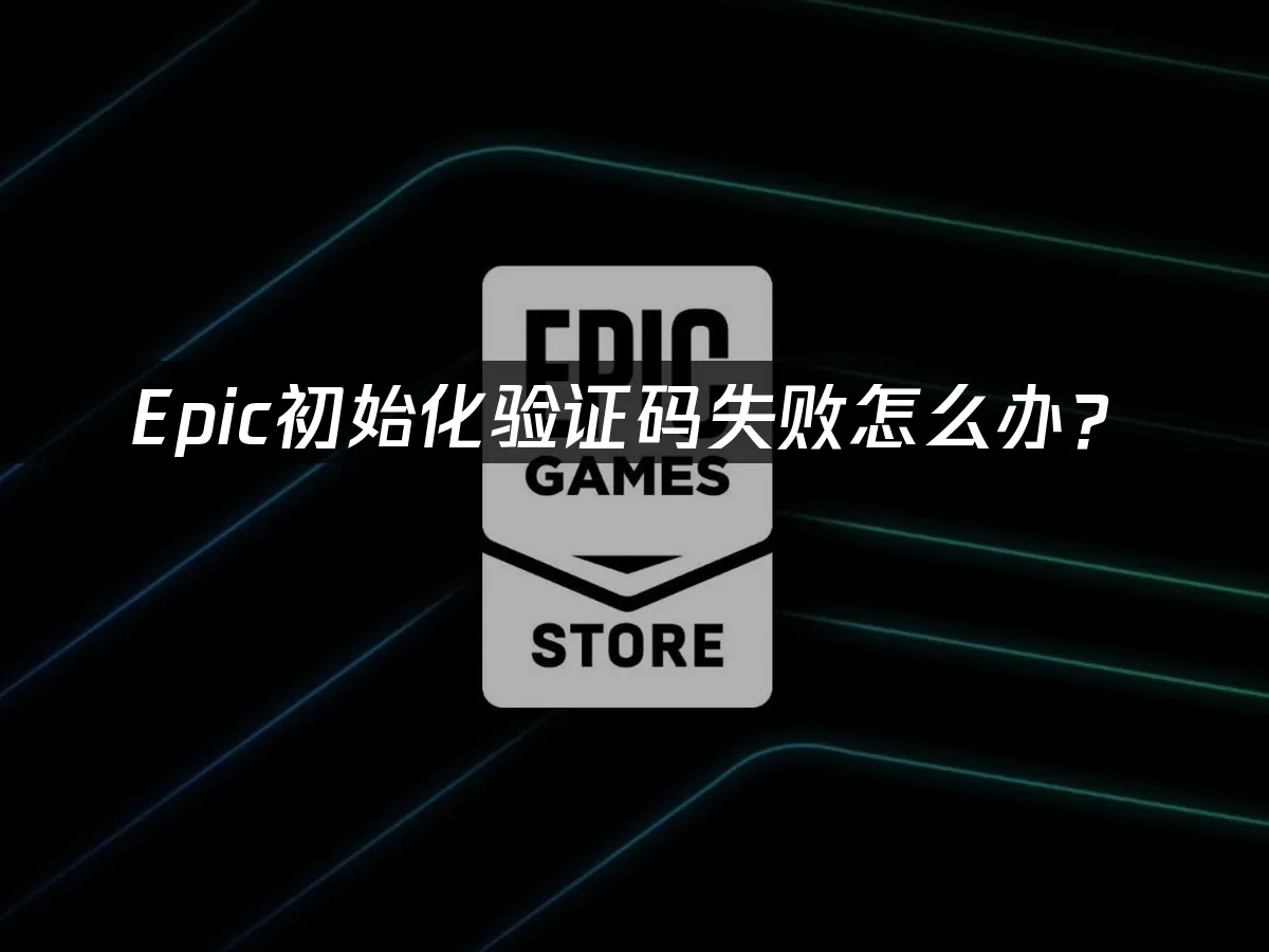 Epic平台封面圖