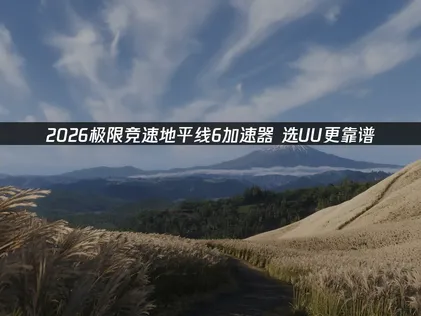 極限競速地平線6網路加速器最佳化設定指引！