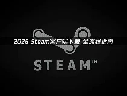 Steam用戶端下載及高效能加速器解決方案完整解析！