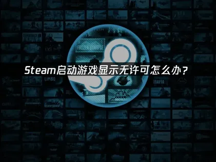 Steam上啟動遊戲出現未授權提示？2026年有效解決方法總整理！