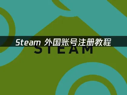 Steam國外帳號註冊完整指南：常見問題與解決方法總整理！