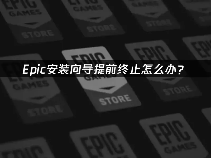 Epic平台封面圖